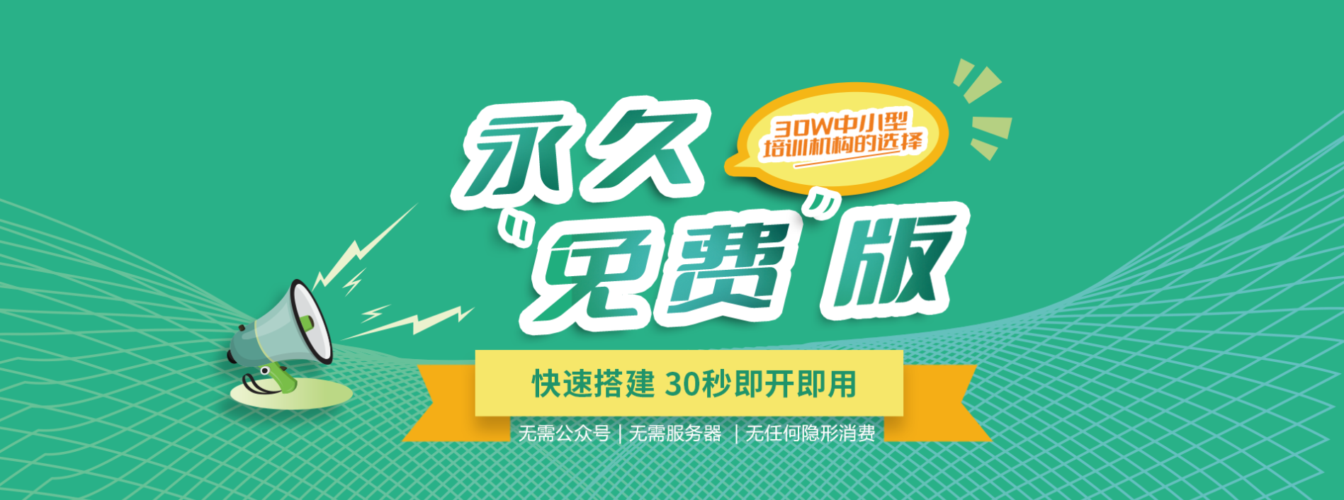 艾蓓助教 - 永久免费版，30万中小型培训机构的选择